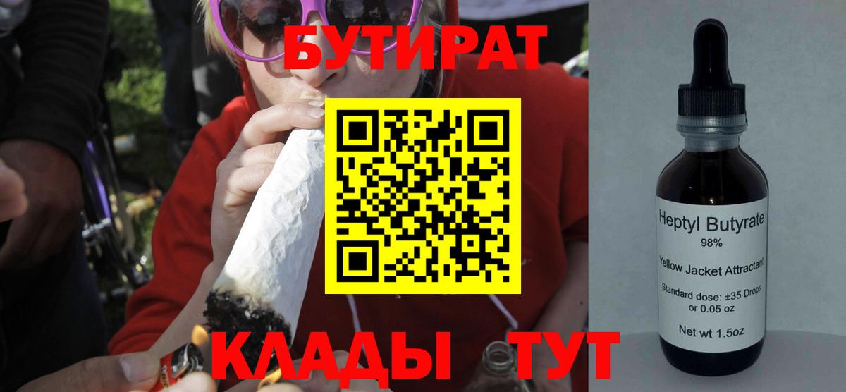 Бутират 99%  Вход с VPN  Лесозаводск 