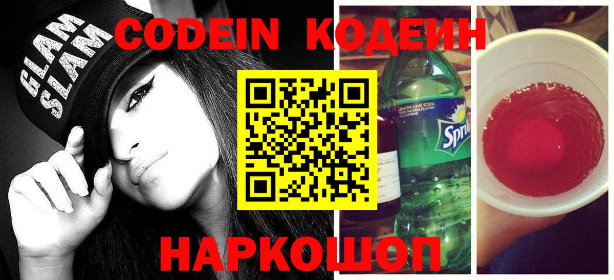 Лесозаводск  Codein Purple Drank  Кодеиновый сироп Lean Purple Drank  Вход с VPN 