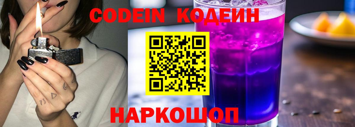 Кодеин напиток Lean (лин) Лесозаводск